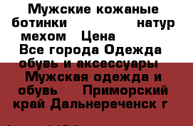 Мужские кожаные ботинки camel active(натур мехом › Цена ­ 8 000 - Все города Одежда, обувь и аксессуары » Мужская одежда и обувь   . Приморский край,Дальнереченск г.